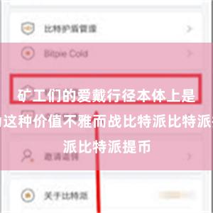 矿工们的爱戴行径本体上是在为这种价值不雅而战比特派比特派提币