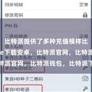 比特派提供了多种充值模样比特派bitpie下载安卓，比特派官网，比特派钱包，比特派下载