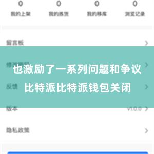 也激励了一系列问题和争议比特派比特派钱包关闭