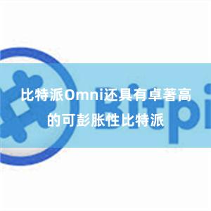 比特派Omni还具有卓著高的可彭胀性比特派