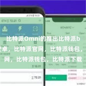 比特派Omni的推出比特派bitpie下载安卓，比特派官网，比特派钱包，比特派下载