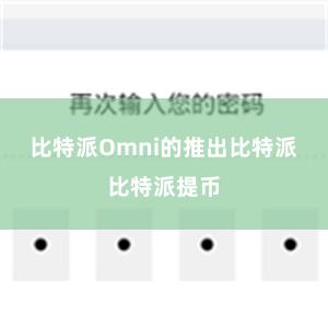 比特派Omni的推出比特派比特派提币