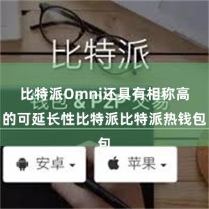 比特派Omni还具有相称高的可延长性比特派比特派热钱包