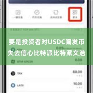 要是投资者对USDC阐发币失去信心比特派比特派文浩