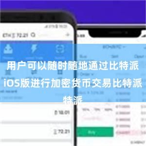 用户可以随时随地通过比特派iOS版进行加密货币交易比特派