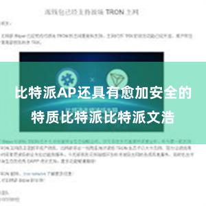 比特派AP还具有愈加安全的特质比特派比特派文浩